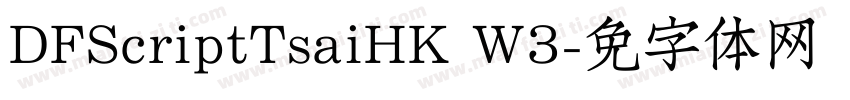 DFScriptTsaiHK W3字体转换
